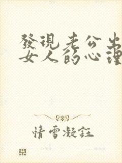 发现老公出轨后女人的心理