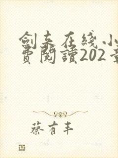 剑来在线小说免费阅读202章