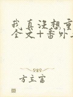 我真没想重生啊全文+番外无删减