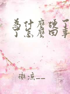 为什么硬了又软了怎么回事