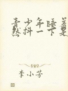 青少年睡着了突然抖一下是什么原因