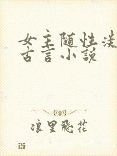 女主随性淡然的古言小说
