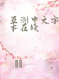 亚洲中文字幕日本在线