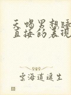 天蝎男想睡你最直接的表现