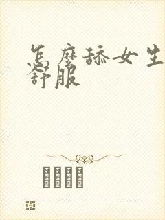 怎么舔女生比较舒服