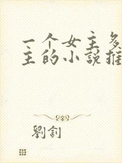 一个女主多个男主的小说推荐