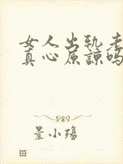 女人出轨老公会真心原谅吗