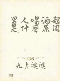 男人喝酒起不来是什么原因