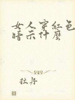 女人穿红色内衣暗示什么