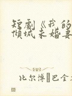 短剧《我的5个倾城未婚妻2》在线播放