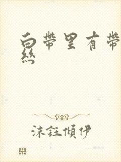 白带里有带点血丝