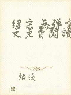 绍宋 无弹窗全文免费阅读