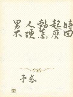 男人勃起时间短不硬怎么回事