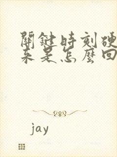 关键时刻硬不起来是怎么回事