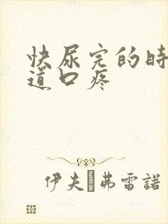 快尿完的时候尿道口疼