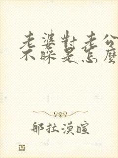 老婆对老公不理不睬是怎么回事?