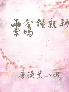 两分钟就秒射正常吗