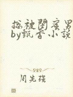 总被闺蜜男友抢by甄香小说免费阅读