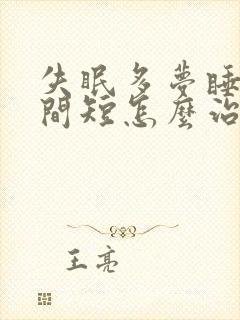 失眠多梦睡眠时间短怎么治