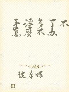 手淫多了不硬了怎么不办