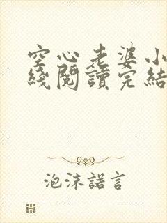 空心老婆小说在线阅读完结版免费