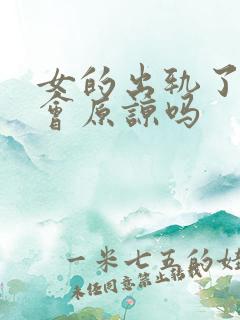 女的出轨了男的会原谅吗