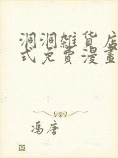 洞洞杂货店下拉式免费漫画