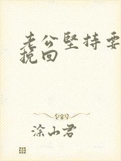 老公坚持要离婚挽回