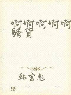 啊啊啊啊啊操死骚货