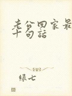 老公回家最暖心十句话