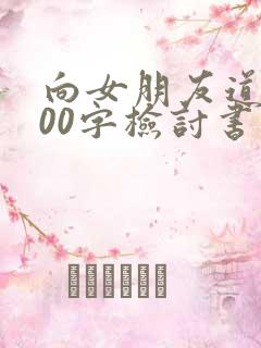 向女朋友道歉500字检讨书