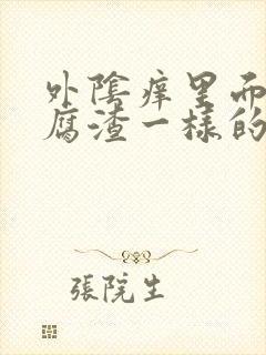 外阴痒里面有豆腐渣一样的东西