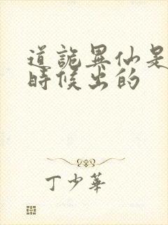 道诡异仙是什么时候出的