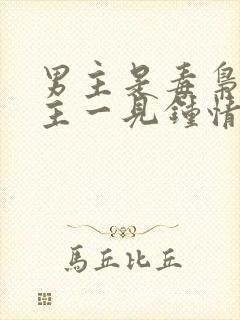 男主是毒枭对女主一见钟情的小说