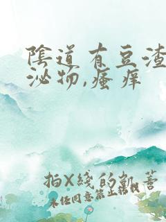 阴道有豆渣样分泌物,瘙痒