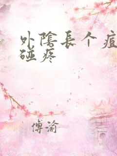 外阴长个痘痘一碰疼