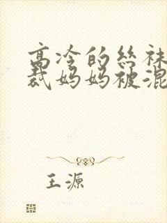 高冷的丝袜女总裁妈妈被混混同学屈辱