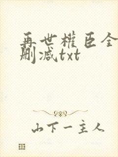 再世权臣全文无删减txt