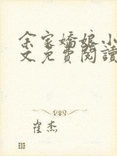 余家娇娘小说全文免费阅读无弹窗