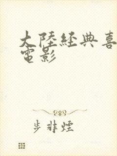 大陆经典喜剧老电影