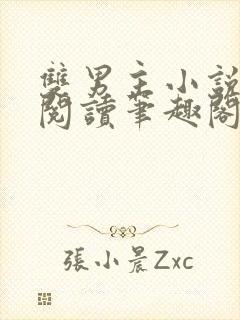 双男主小说免费阅读笔趣阁