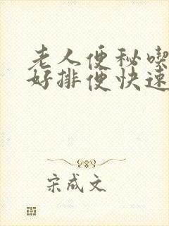 老人便秘吃什么好排便快速