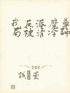 我反派魔尊,开局被清冷师尊强吻