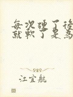 每次硬了后一会就软了是为什么