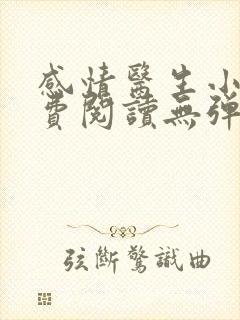 感情医生小说免费阅读无弹窗