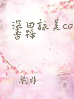 深田咏美cos番号