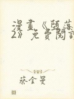 漫画《堕落物语2》免费阅读