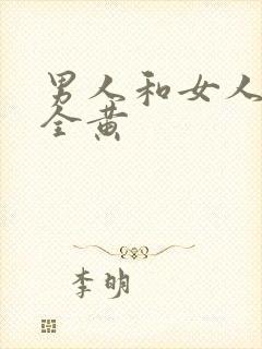 男人和女人三级全黄