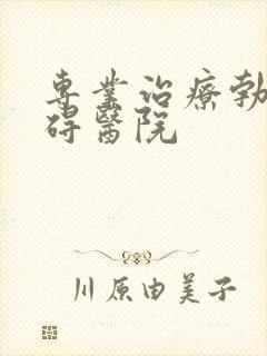 专业治疗勃起障碍医院