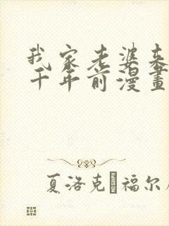 我家老婆来自一千年前漫画 免费看